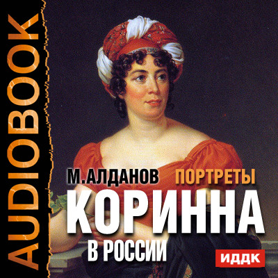 Постер книги Портреты. Коринна в России