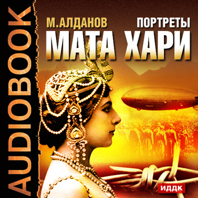 Постер книги Портреты. Мата Хари