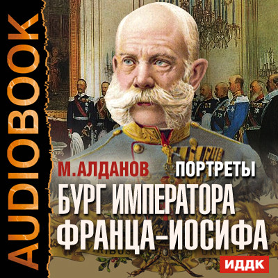 Постер книги Портреты. Бург императора Франца-Иосифа