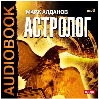 Постер книги Астролог