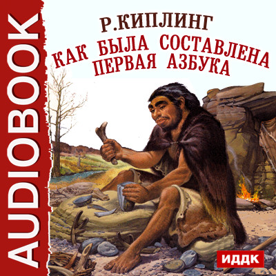 Постер книги Как была составлена первая азбука