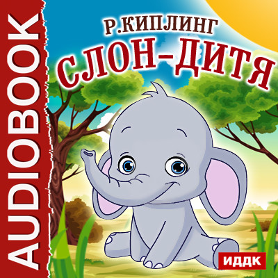 Постер книги Слон-дитя