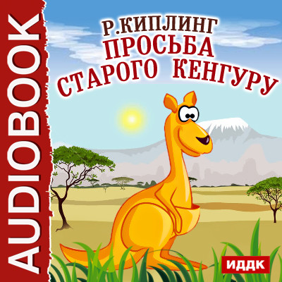 Постер книги Просьба старого кенгуру