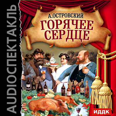 Постер книги Горячее сердце