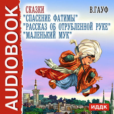 Постер книги Сказки "Рассказ об отрубленной руке", "Спасение Фатимы","Маленький Мук".