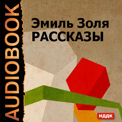 Постер книги Рассказы "Жертва рекламы", "Кузнец" "Дамское счастье" (глава из романа)