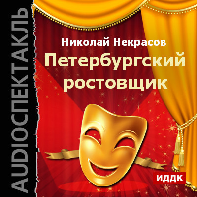 Постер книги Петербургский ростовщик