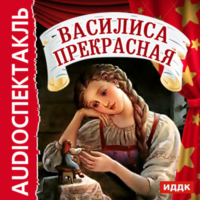 Постер книги Василиса Прекрасная