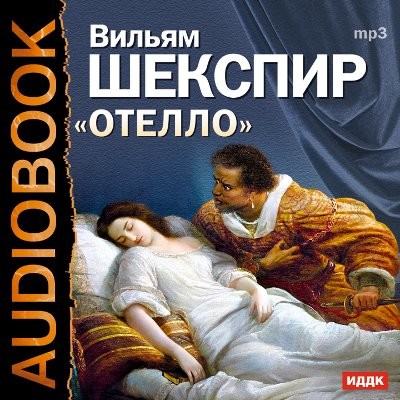 Постер книги Отелло