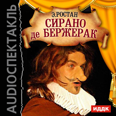 Постер книги Сирано де Бержерак