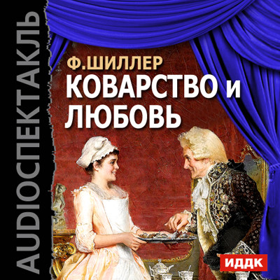 Постер книги Коварство и любовь