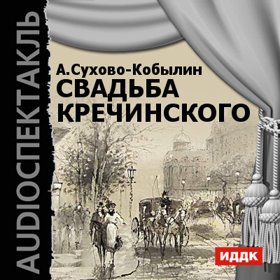 Постер книги Свадьба Кречинского