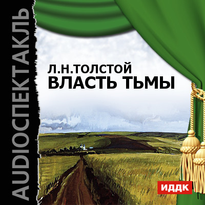 Постер книги Власть тьмы