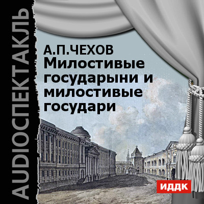 Постер книги Милостивые государыни и милостивые государи