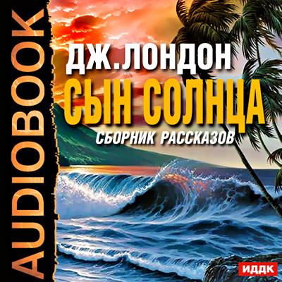 Постер книги Сын солнца. Сборник рассказов