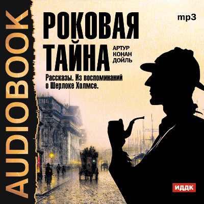 Постер книги Роковая тайна. Сборник рассказов из цикла "Воспоминания о Шерлоке Холмсе"