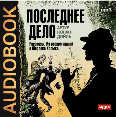 Постер книги Последнее дело. Сборник рассказов из цикла "Воспоминания о Шерлоке Холмсе"