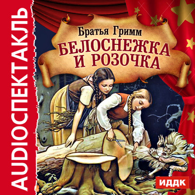 Постер книги Белоснежка и Розочка
