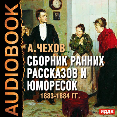 Постер книги Сборник ранних рассказов и юморесок 1883-1884 гг.