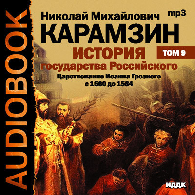 Постер книги История государства Российского. Том 09