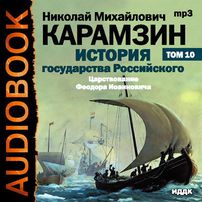 Постер книги История государства Российского. Том 10