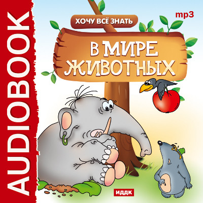 Постер книги Хочу Все Знать. В мире животных