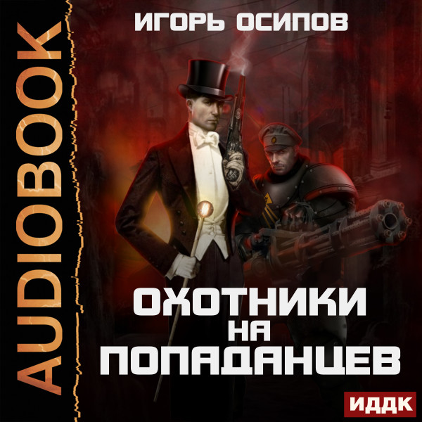 Постер книги Охотники на попаданцев