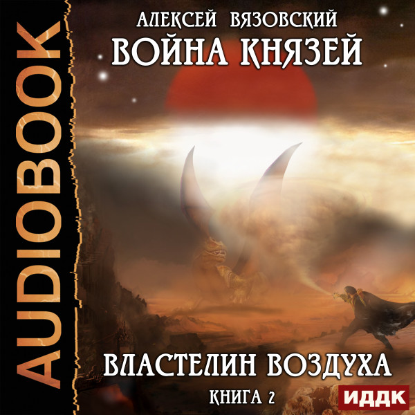 Постер книги Война князей. Книга 2. Властелин воздуха