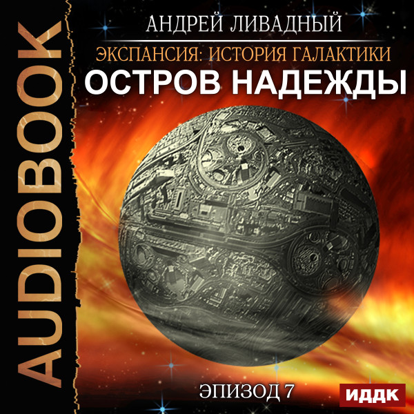 Постер книги Эпизод 07. Остров Надежды