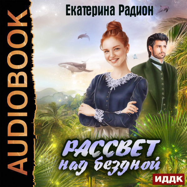 Постер книги Рассвет над бездной