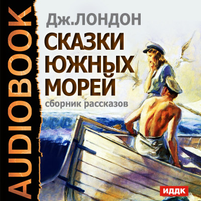 Постер книги Сказки южных морей. Сборник рассказов