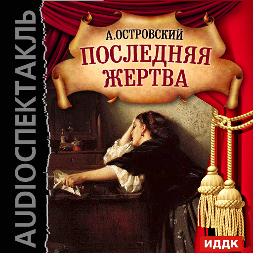 Постер книги Последняя жертва