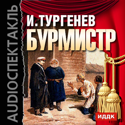 Постер книги Бурмистр