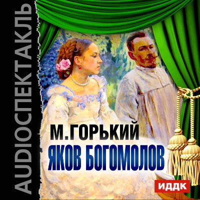 Постер книги Яков Богомолов