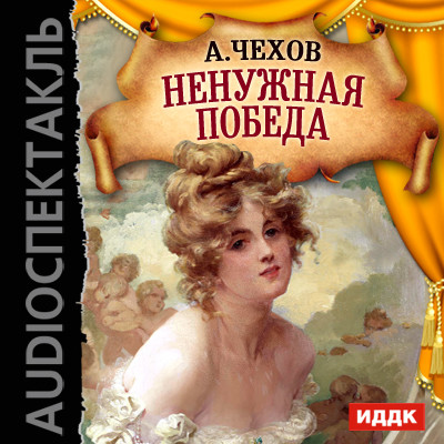 Постер книги Ненужная победа