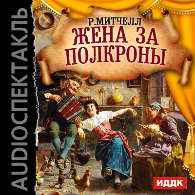 Постер книги Жена на полкроны