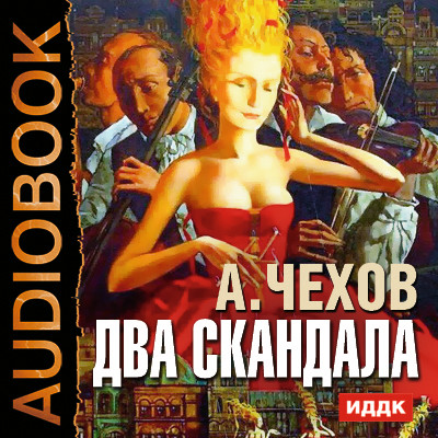 Постер книги Два скандала