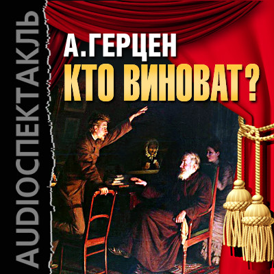 Постер книги Кто виноват?