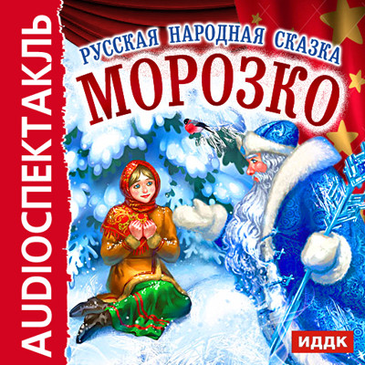 Постер книги Морозко