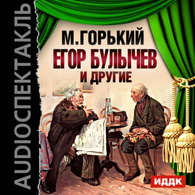 Постер книги Егор Булычев и другие