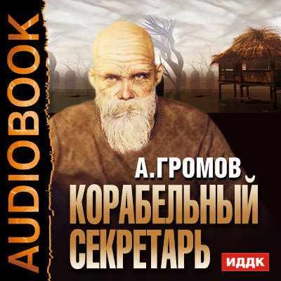 Постер книги Корабельный секретарь