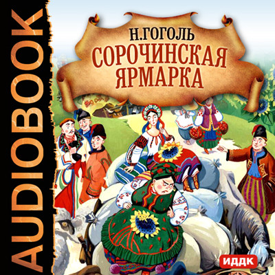 Постер книги Сорочинская ярмарка