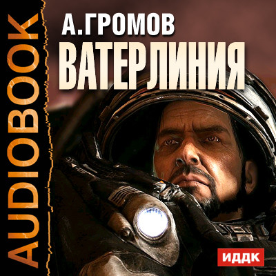 Постер книги Ватерлиния