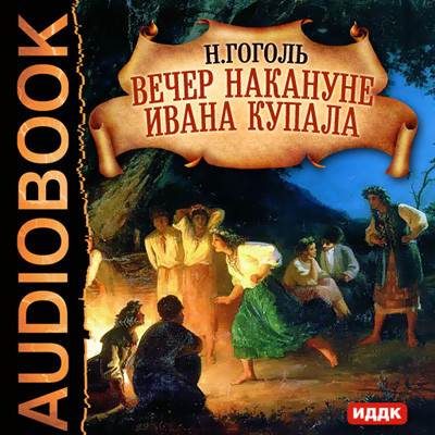 Постер книги Вечер накануне Ивана Купала