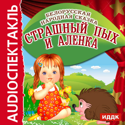 Постер книги Страшный Пых и Аленка