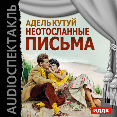 Постер книги Неотосланные письма