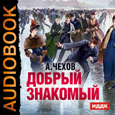 Постер книги Добрый знакомый