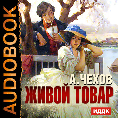 Постер книги Живой товар