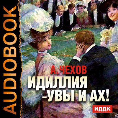 Постер книги Идиллия -Увы и Ах!