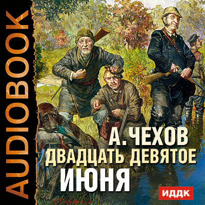 Постер книги Двадцать девятое июня